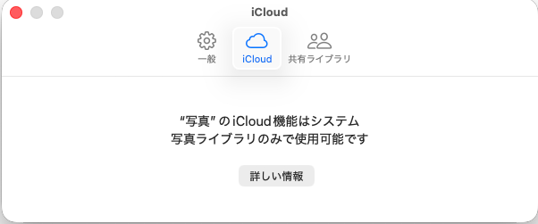 設定を表示すると、システム写真ライブラリに未設定なので、［iCloud］タブは設定できない
