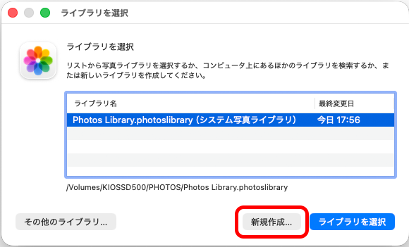 ［Option］キーを押しながら「写真」アプリのアイコンをクリックして起動するライブラリ選択の画面で、新規のライブラリを作成することができる。ここからゼロから作ることも可能