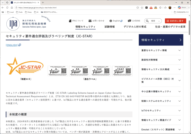 IPAが公開している解説ページ「<a href="https://www.ipa.go.jp/security/jc-star/" class="strong bn" target="_blank">セキュリティ要件適合評価及びラベリング制度（JC-STAR）</a>」