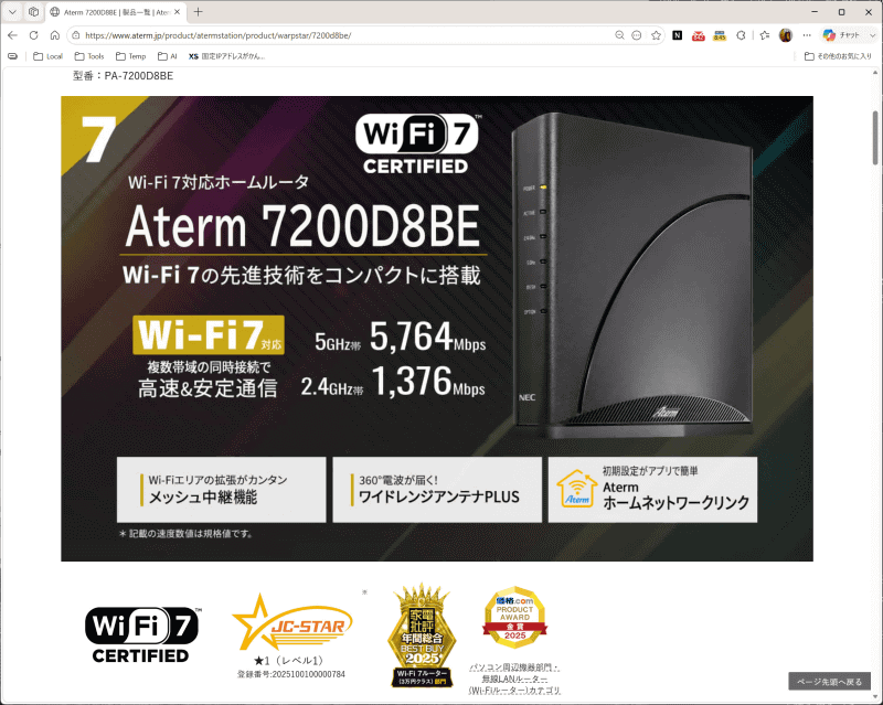 <a href="https://www.aterm.jp/product/atermstation/product/warpstar/7200d8be/" class="strong bn" target="_blank">Aterm 7200D8BEの製品情報ページ</a>には、JC-STARのロゴが表示されている