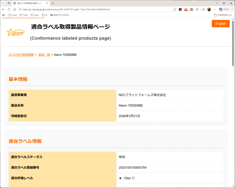IPAのウェブサイトで公開されている<a href="https://jc-star.ipa.go.jp/conformance/CNF_01991797-a0db-71ab-b742-9a63325f6b09.html" class="strong bn" target="_blank">Aterm 7200D8BEの適合ラベル取得製品情報</a>