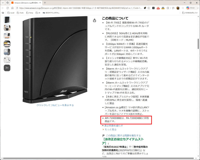 「AM-7200D8BE」の説明に、「AM-7200D8BEは、PA-7200D8BEと同等商品です」と記載されている。しかし、商品情報ページに「JC-STAR」のロゴの表示はなく、適合であることは示されていない