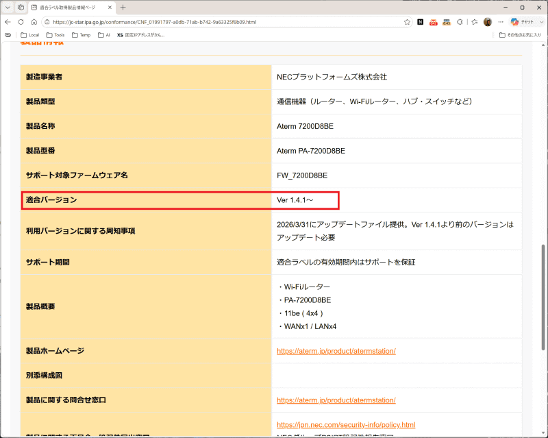 Aterm 7200D8BEの適合ラベル取得製品情報では、「適合バージョン」が「Ver 1.4.1～」となっている