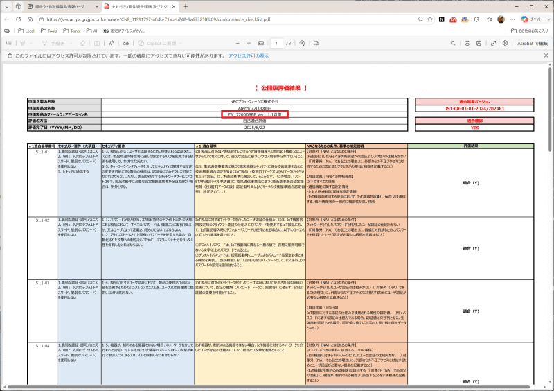 適合ラベル取得製品情報からリンクされている<a href="https://jc-star.ipa.go.jp/conformance/CNF_01991797-a0db-71ab-b742-9a63325f6b09/conformance_checklist.pdf" class="strong bn" target="_blank">「初回発行日」の「適合評価チェックリスト（2025年8月22）」</a>では、評価バージョンが「1.1.1」になっている