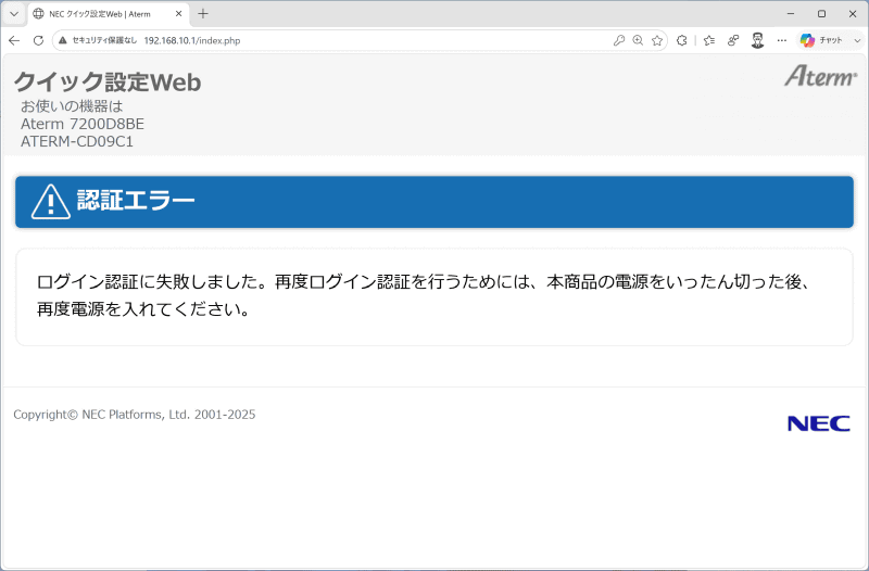 ロックアウト画面。10回連続クイック設定Webのログインに失敗すると、電源を入れ直さない限りこの状態を解除できない