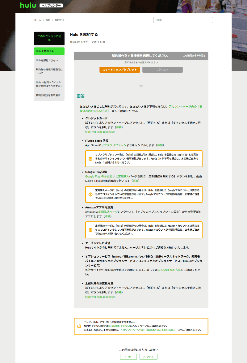 Huluのヘルプページ「Huluを解約する」。窓口ごとの解約手順が案内されている