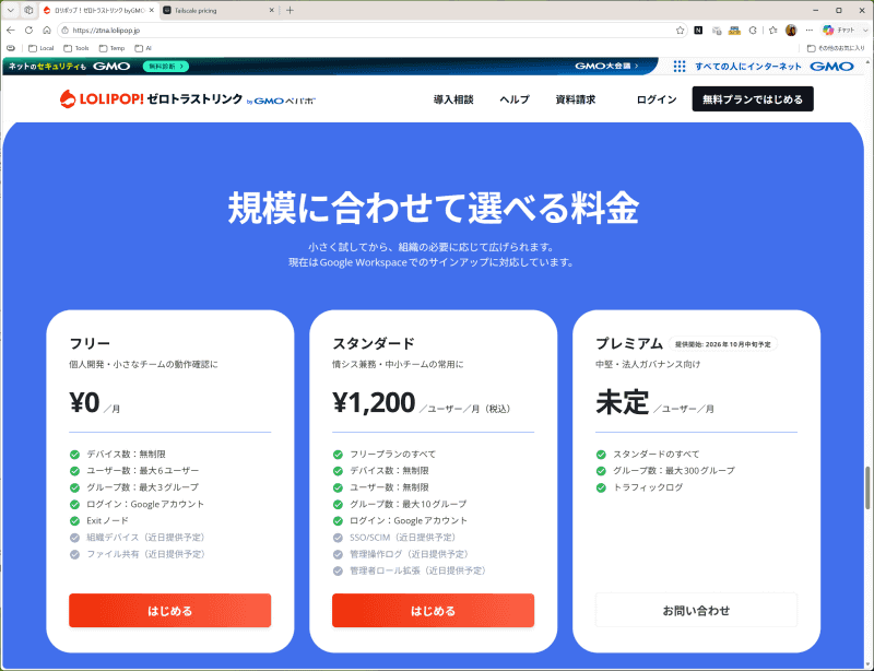 <a href="https://ztna.lolipop.jp/" class="strong bn" target="_blank">ゼロトラストリンク</a>の料金表