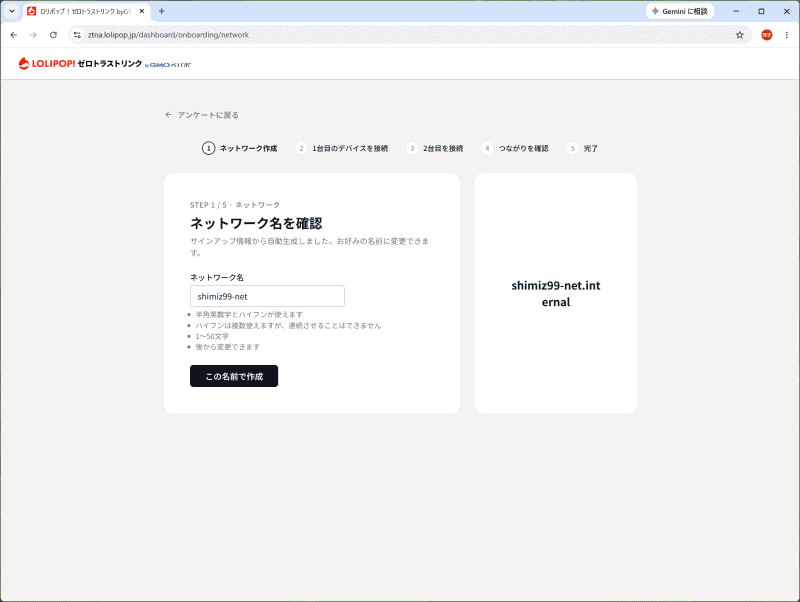 Googleアカウントでサインイン後、ネットワークを作成