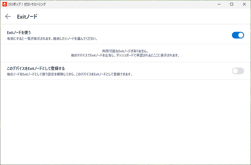 他のデバイスで「Exitノードを使う」をオンにする