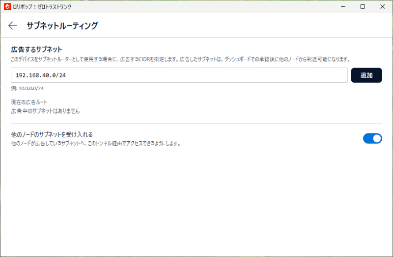 LAN内のデバイスでサブネットルーティングを有効にすると、このデバイス経由で公開されたネットワーク上の他のデバイスにアクセス可能になる
