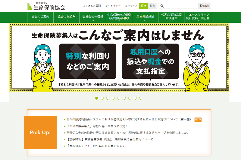 <a href="https://www.seiho.or.jp/" class="strong bn" target="_blank">生命保険協会のウェブサイト</a>