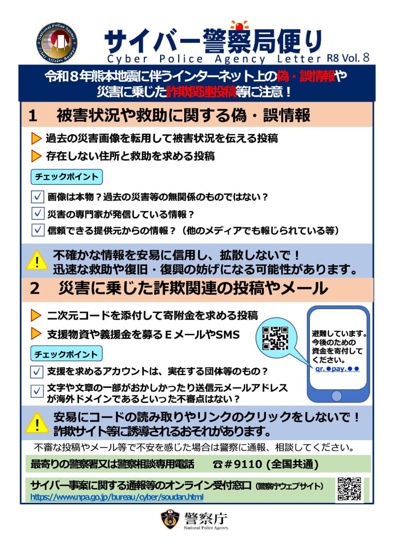 警察庁も偽・誤情報や詐欺関連投稿などに注意を呼びかけている（<a href="https://www.npa.go.jp/bureau/cyber/pdf/R8_Vol.8cpal.pdf" class="strong bn" target="_blank">サイバー警察局便り R8 Vol.8</a>より）