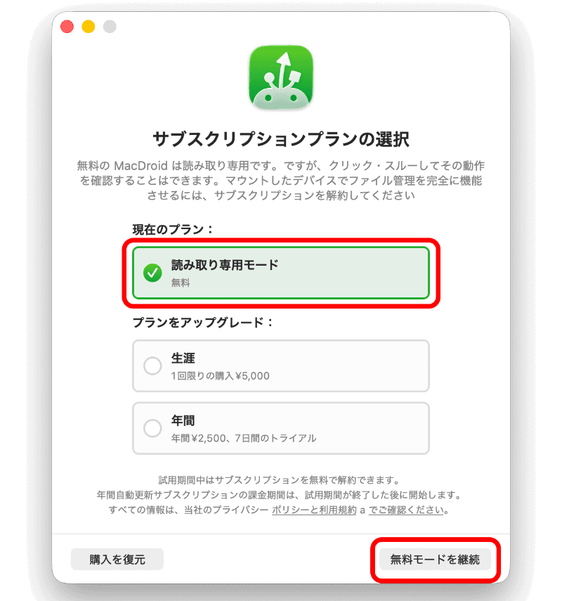 初回起動時に表示される画面でプランの選択ができる。無料の「読み取り専用モード」を選択し、［無料モードを継続］をクリック