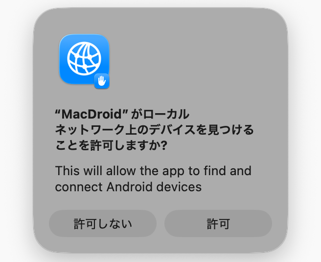 許可画面でローカルネットワークの検索を許可しておく。ケーブル接続なら許可しなくてもOKで、Wi-Fi接続を使いたい場合のみ許可する必要がある。後ほど変更も可能だ