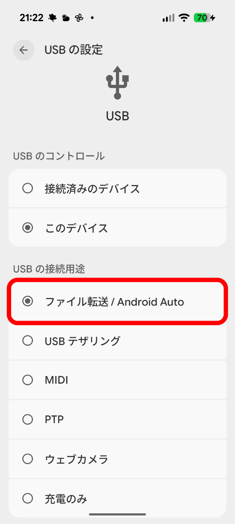 ［充電のみ］から［ファイル転送/Android Auto］に切り替える。切り替え時に本人認証が入る