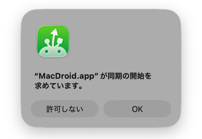 許可を求める画面が表示されたら［OK］で進めておく