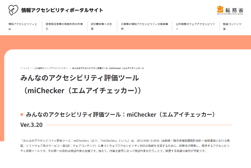 <a href="https://www.soumu.go.jp/info-accessibility-portal/webaccessibility/michecker/" class="strong bn" target="_blank">miChecker</a>提供ページより