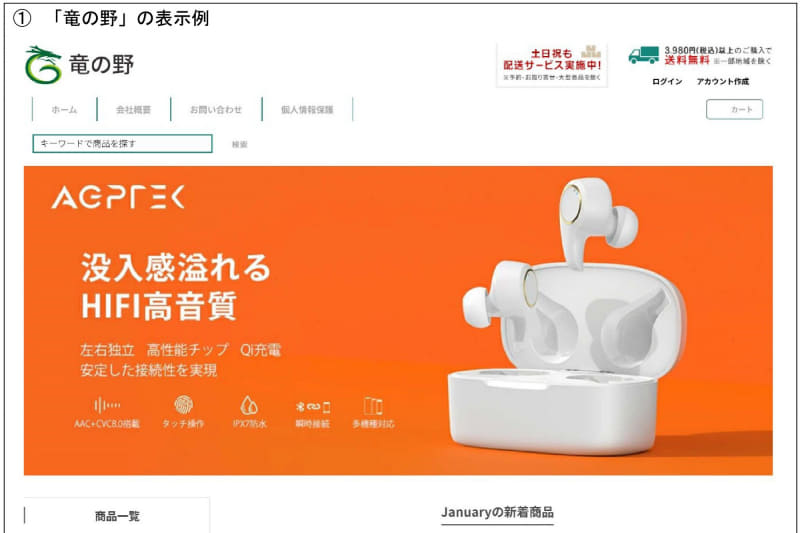偽の通販サイト「竜の野」の表示例（<a href="https://www.caa.go.jp/notice/assets/consumer_policy_cms103_260804_02.pdf" class="strong bn" target="_blank">消費者庁の資料</a>より）