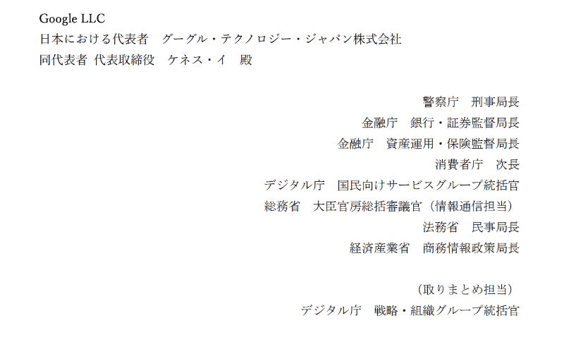 <a href="https://www.npa.go.jp/bureau/criminal/souni/tokusyusagi/google_llc.pdf" class="strong bn" target="_blank">Google宛の「SNS等におけるなりすまし詐欺広告に関する対策の強化について（要請）</a>より