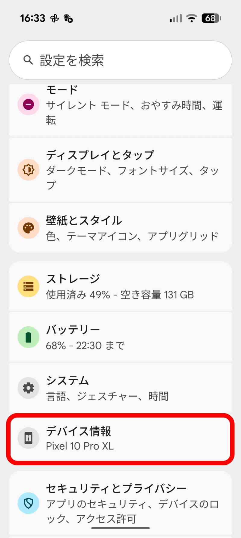 Androidの設定で［デバイス情報］をタップ