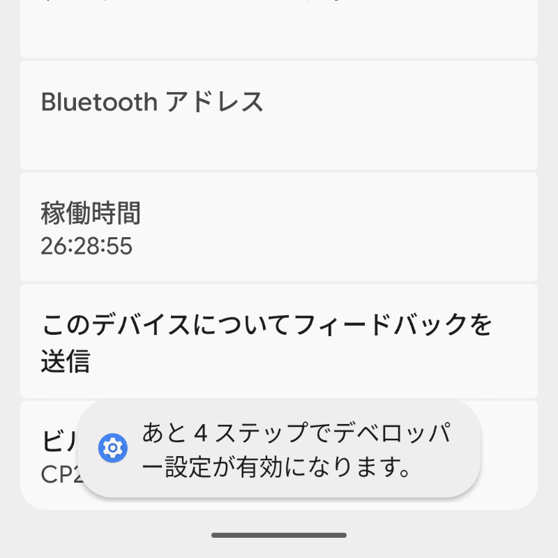 ［ビルド番号］をタップし続けて……