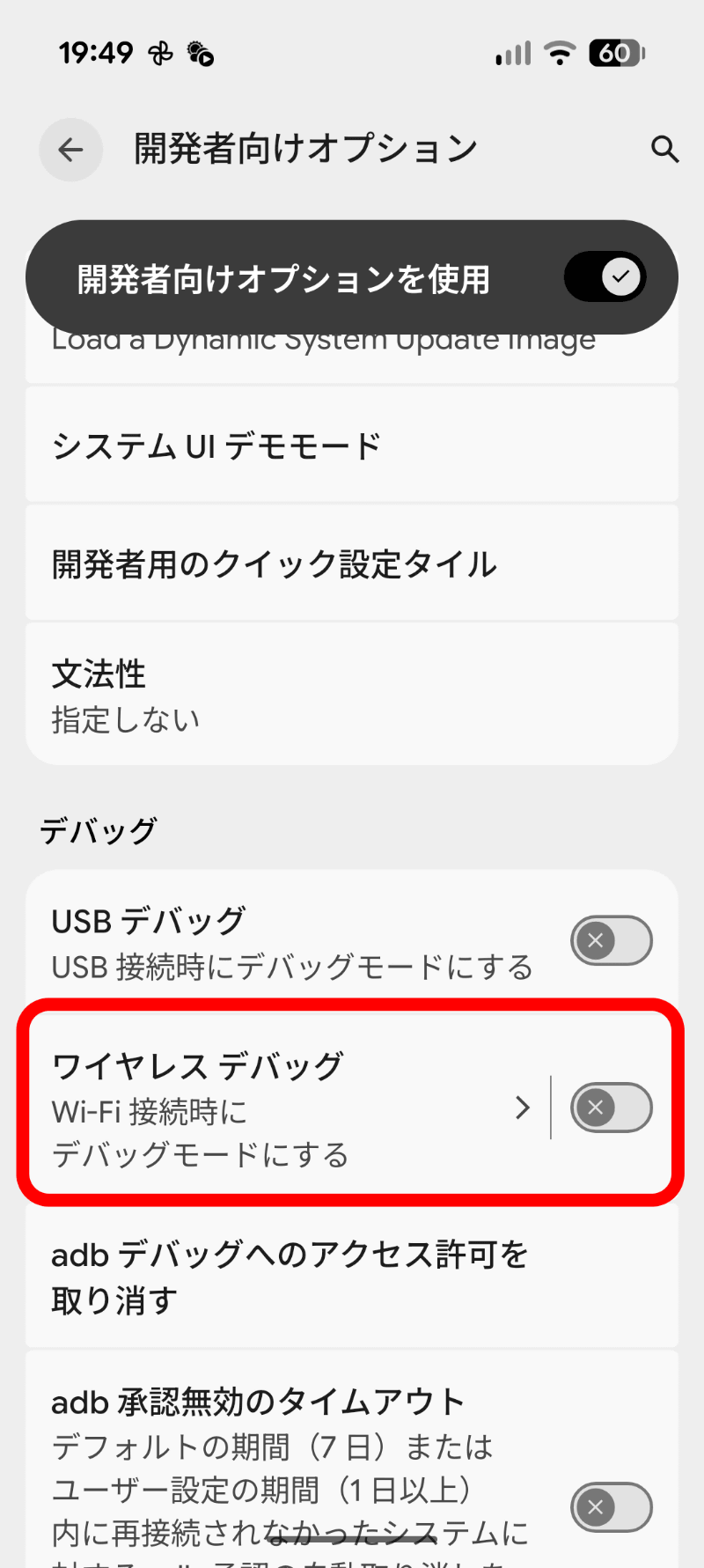 ［ワイヤレスデバッグ］でスイッチをオンにする
