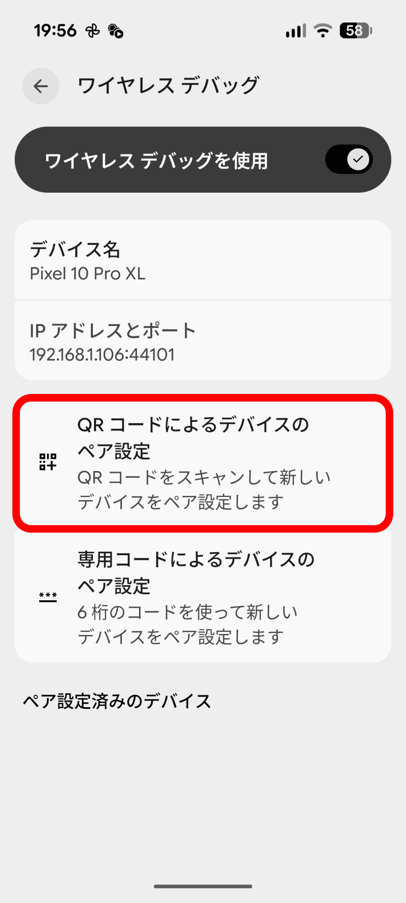 ［ワイヤレスデバッグ］をタップして設定に入る。［QRコードによるデバイスのペア設定］をタップする