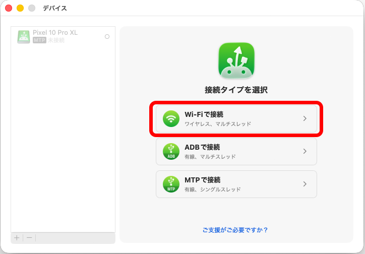MacDroidを起動し、［Wi-Fiで接続］を選択する。この画面が表示されていない場合には、左下の「+」から追加する