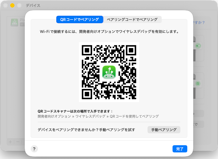 接続用のQRコードが表示される