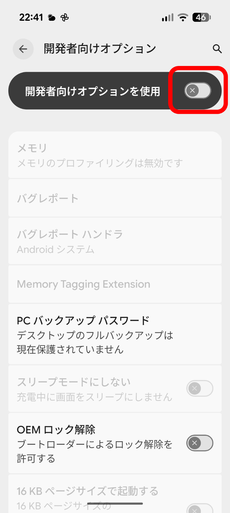 設定の［システム］で［開発者向けオプション］を表示させ、［開発者向けオプションを使用］のスイッチをオフ（左）に切り替える