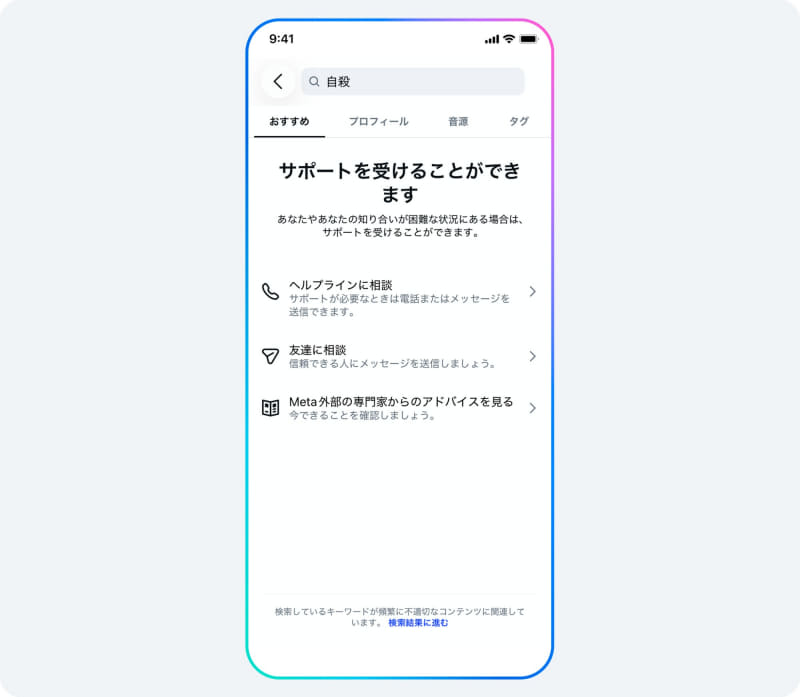 「自殺」などを検索した場合は検索結果を表示せず、受けられるサポートなどを紹介している