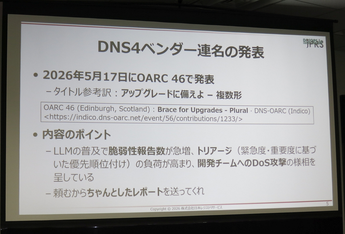 図4　DNS 4ベンダー連名の発表