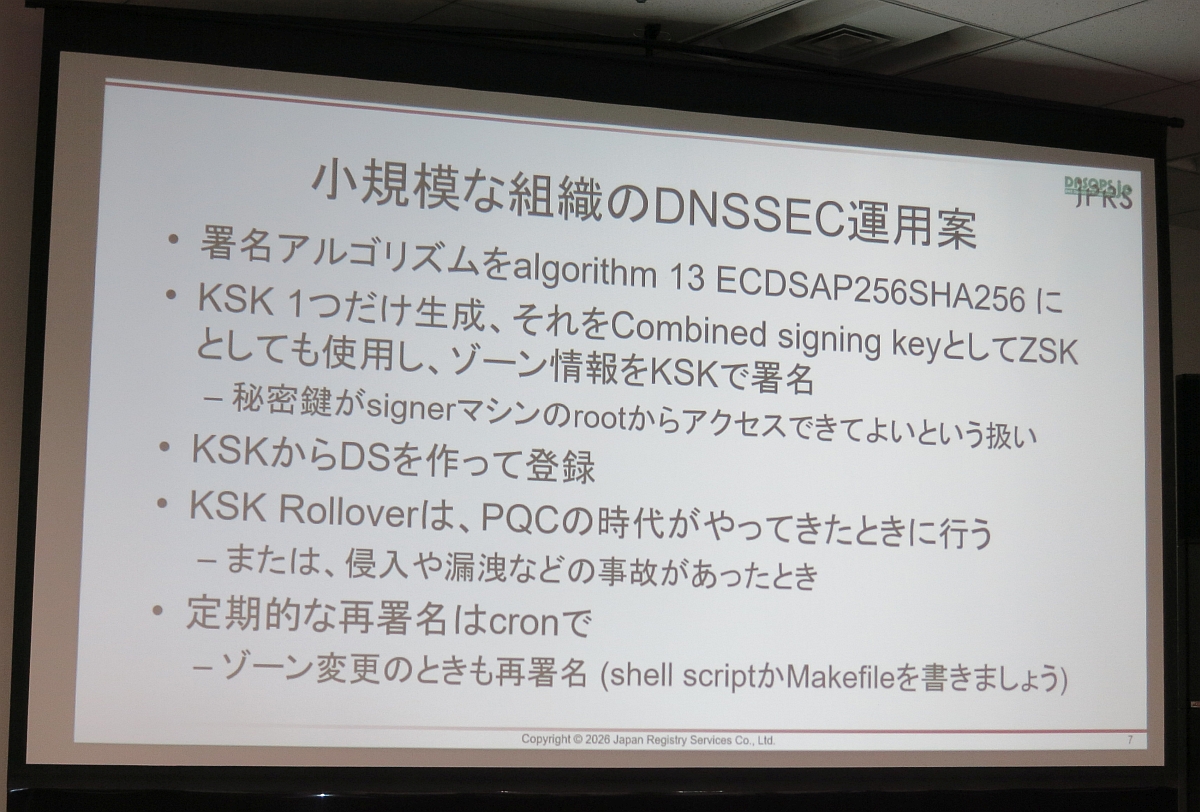図24　小規模な組織のDNSSEC運用案