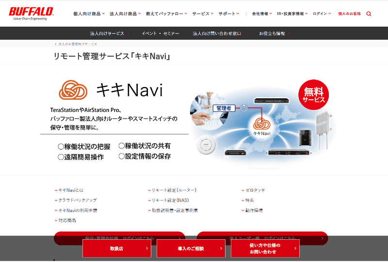 <a href="https://www.buffalo.jp/biz/service/detail/kikinavi.html" class="strong bn" target="_blank">キキNaviのサービスページ</a>