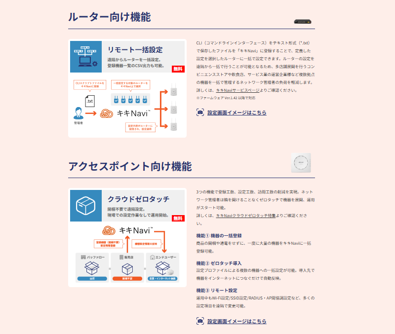 「リモート一括設定」機能と「クラウドゼロタッチ」機能（キキNaviの紹介ページより）