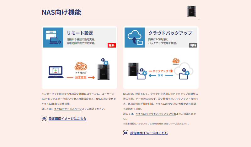 NASの「クラウドバックアップ」機能（キキNaviの紹介ページより）