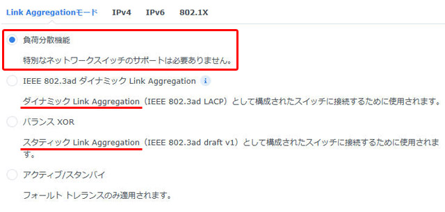 SynologyのNASのLAGの設定。ダイナミック、バランス（スタティック）に加え、負荷分散が選択できる
