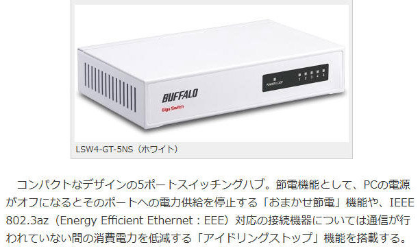 <a href="https://internet.watch.impress.co.jp/docs/news/679786.html" class="strong bn" target="_blank">2014年の記事</a>。製品の特徴にEEEを挙げている