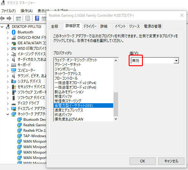 デバイスマネージャーで「省電力型イーサネット（EEE）」を［無効］に設定する