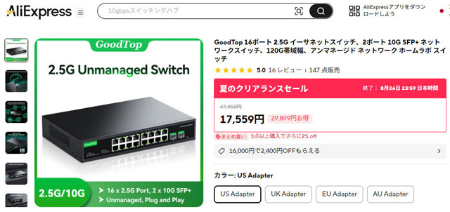 AliExpressの2.5Gbps×16ポートスイッチングハブ。気になる～