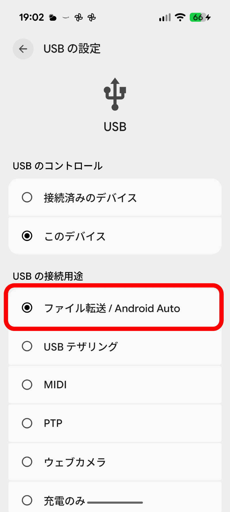 ［充電のみ］から［ファイル転送/Android Auto］にマークを移す
