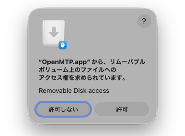 アクセス権の許可画面が表示されたら許可をして進める。Mac側のペインも操作すると、アクセス権の許可画面が表示されるので同様に許可しておく