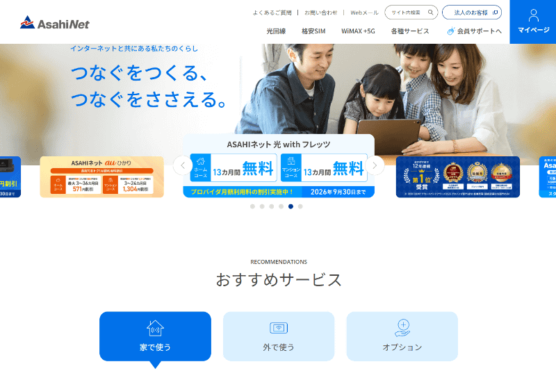 <a href="https://asahi-net.jp/" class="strong bn" target="_blank">ASAHIネットのウェブサイト</a>。現状、フレッツ 光25G対応プランはメニューに掲載されていない