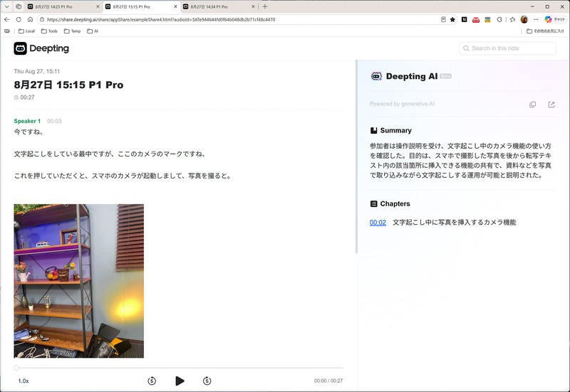 カメラで撮影後、高精度文字起こしを実行すると、文字起こしのテキストの写真を撮ったタイミングの場所に貼り付けられる