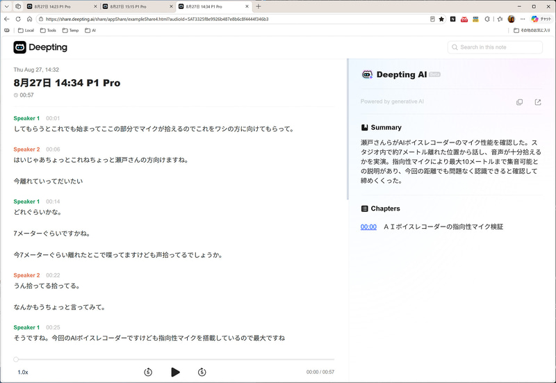 実際に文字起こしした結果。遠くの声でも高い精度で認識できている