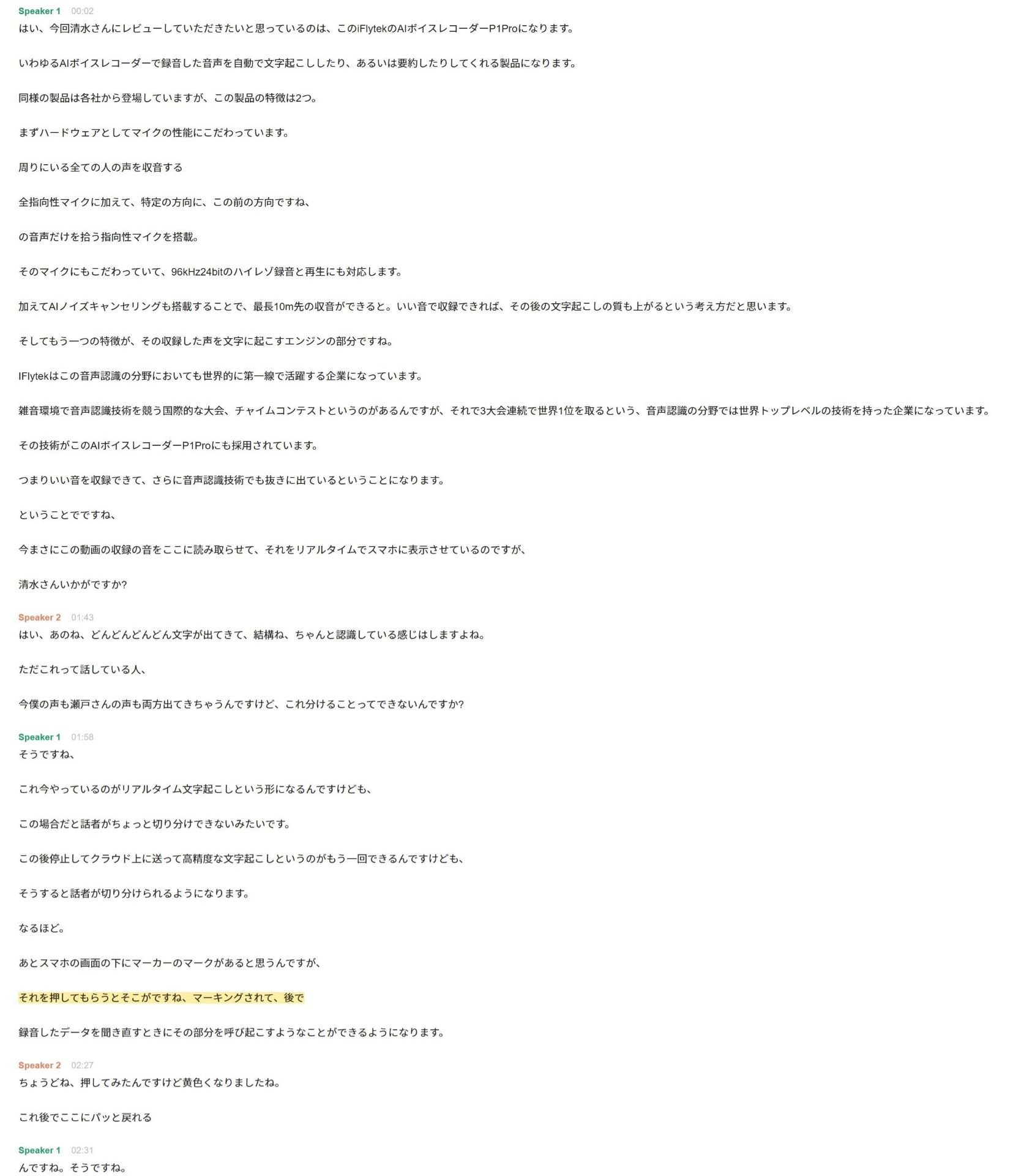 実際に本稿にも埋め込んでいるイニシャルBチャンネルの収録シーンを文字起こしした結果。かなり高い精度での文字認識が行われているのが分かる