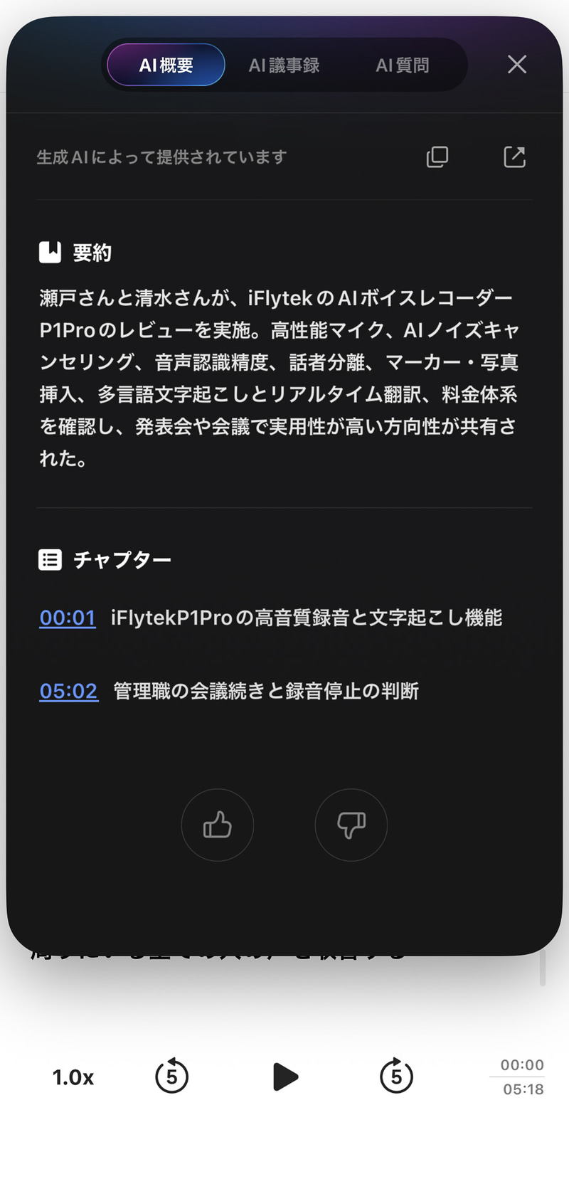 録音終了後に高精度な文字起こしを実行すると、文字起こしにくわえてAIによる要約が生成される