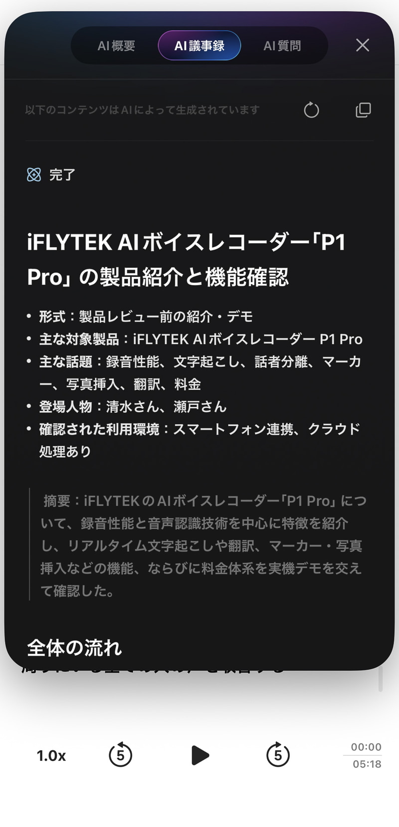 こちらはAI議事録。さらにこの内容を元に回答してくれる「AI質問」もある