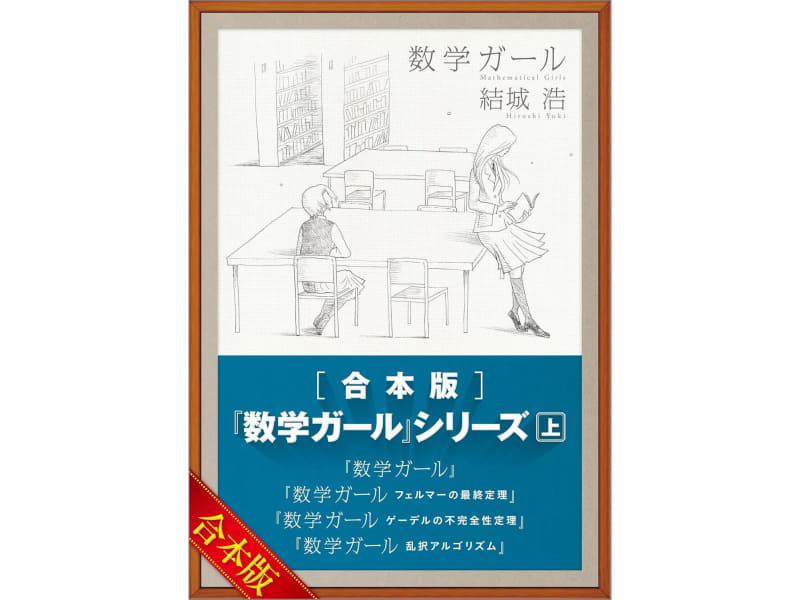 数学ガール／リーマン予想