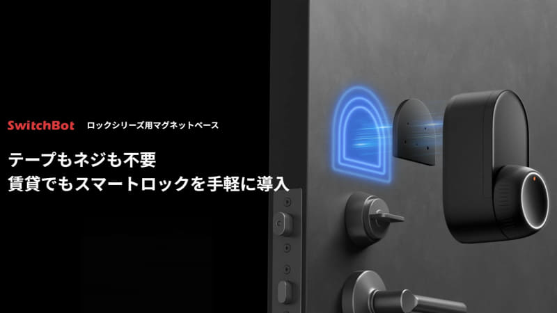 SwitchBotから発売されている「SwitchBot マグネットアクセサリー（ロックシリーズ専用）」